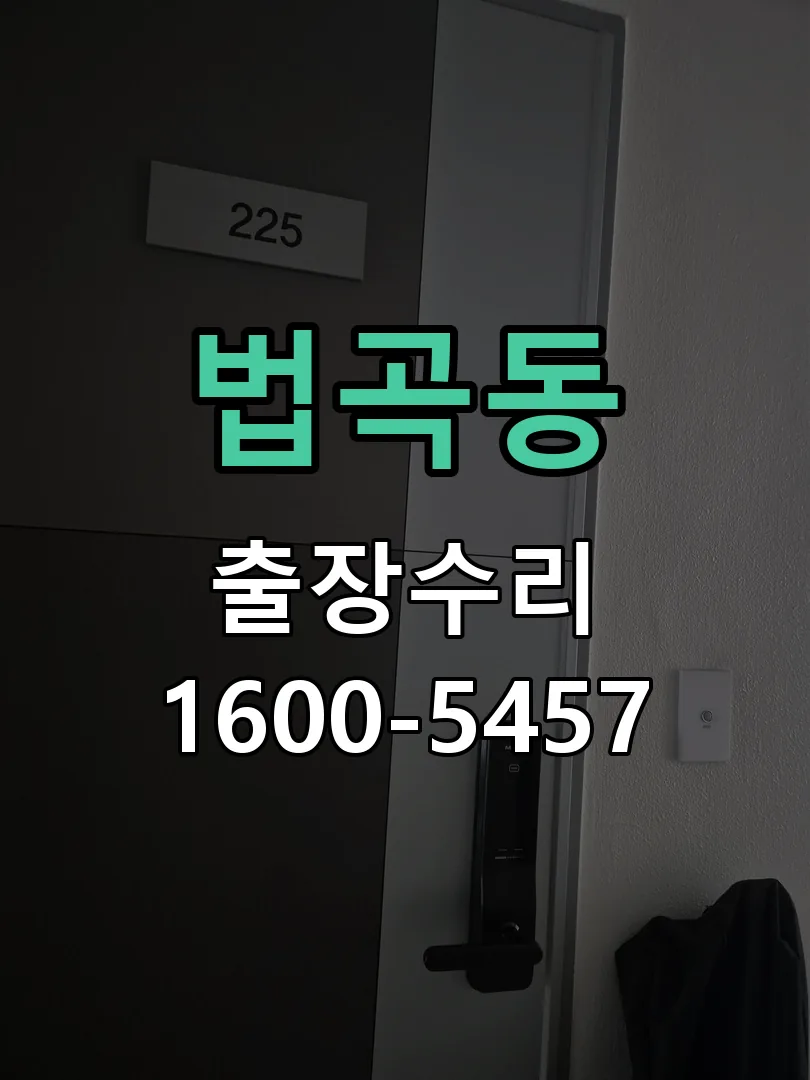 법곡동 현장 도착 후 상태 확인