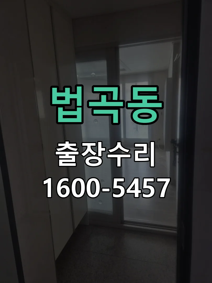법곡동 교체 작업 진행