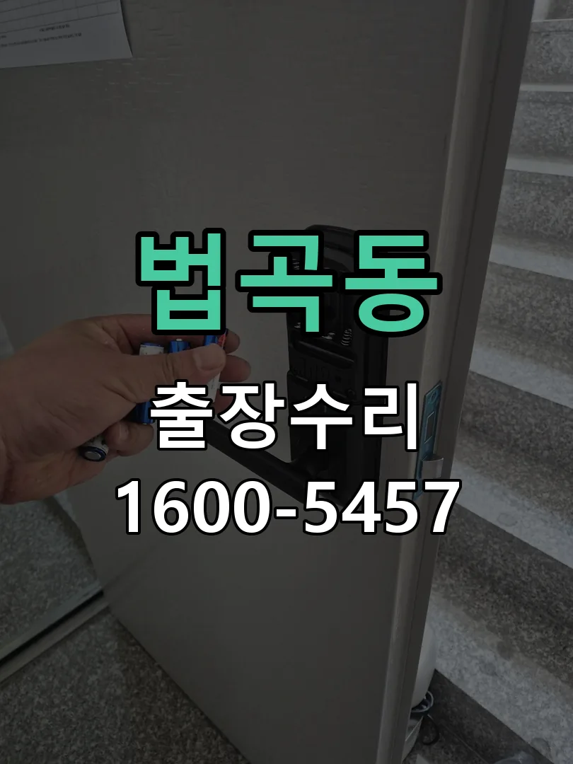 법곡동 배선·접점 정리