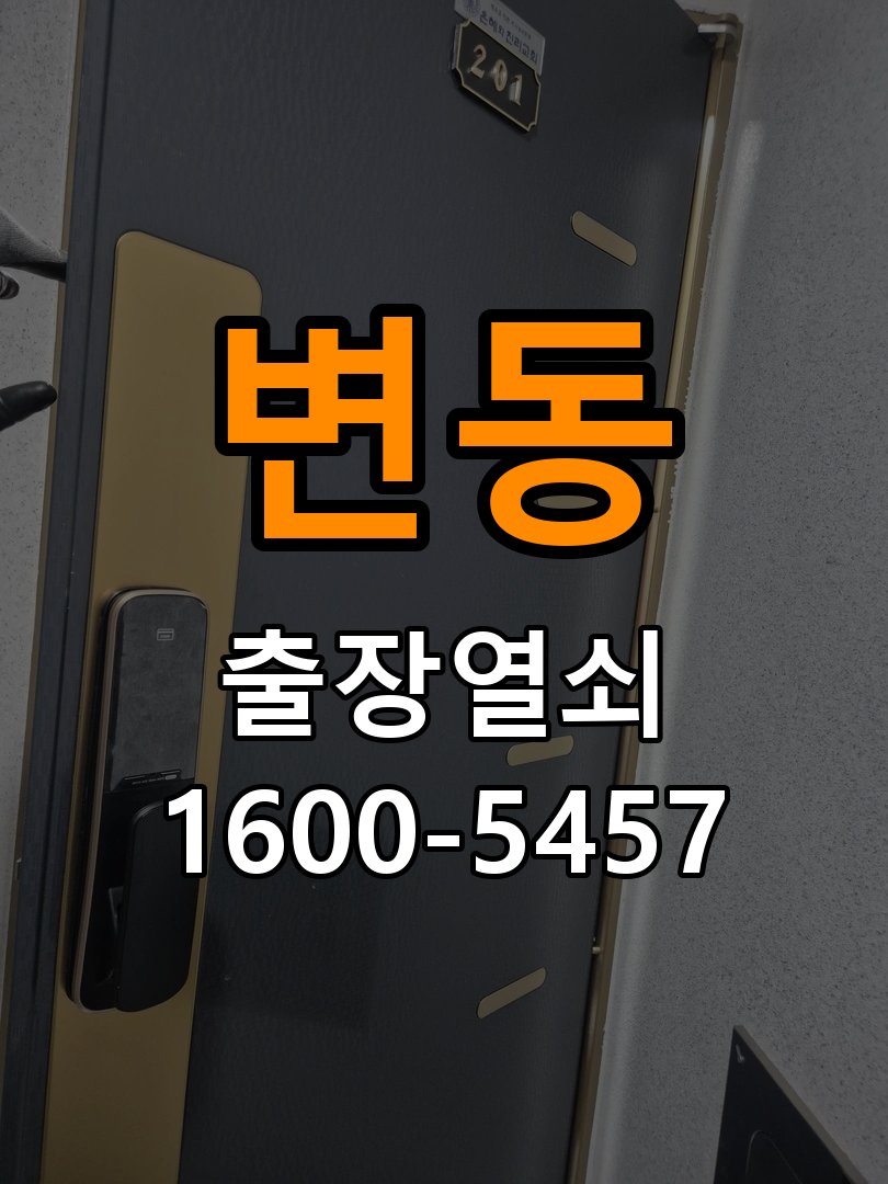 변동열쇠 사무실 도어락 건전지 누액 단자 부식 청소 및 수리 참고 사진 1