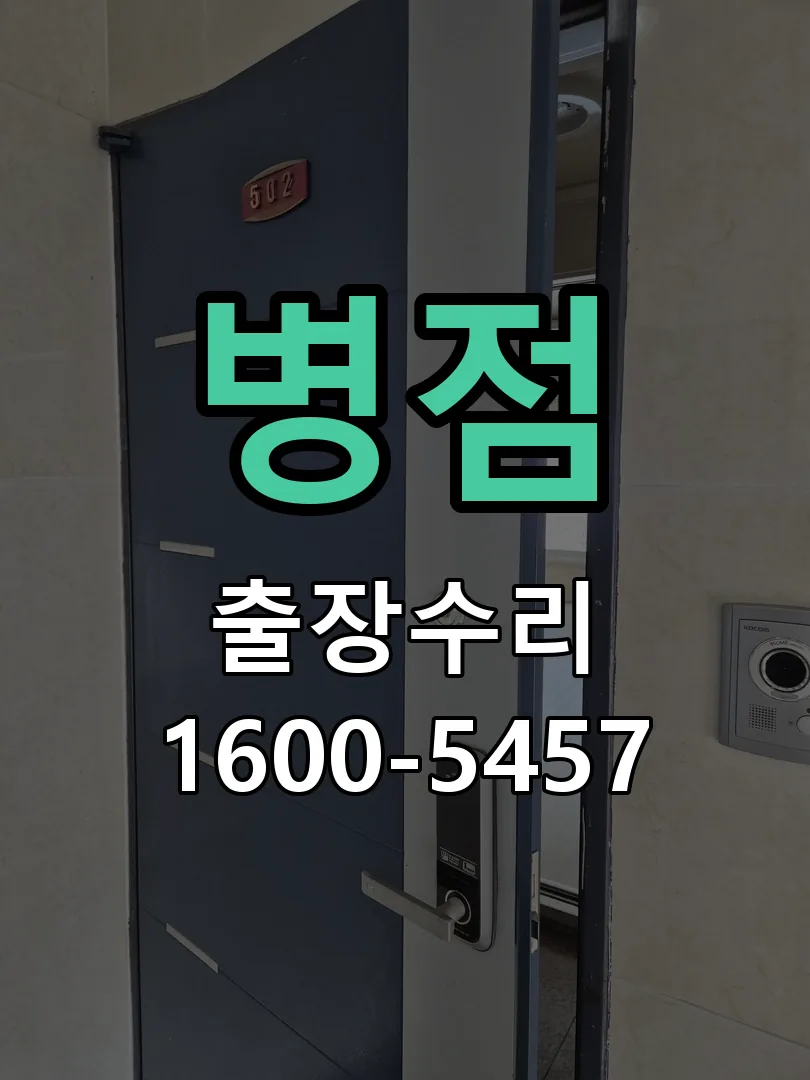 경기 도어락 열쇠 출장 수리