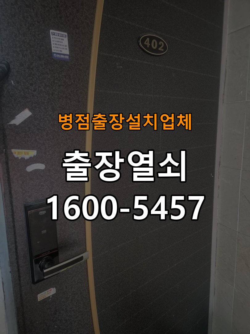 병점  출장  설치 업체 오피스텔 두꺼운 현관문에 맞는 도어락 설치 규격 확인 - 전화 상담 준비방법 오피스텔 출입 공간에서 문 두께 때문에 기존 설치 부품이 맞지 않음. 이 글의 점검 목적: 장치 모델, 증상 사진과 문 개폐 상태를 상담 전에 준비 현장 출장