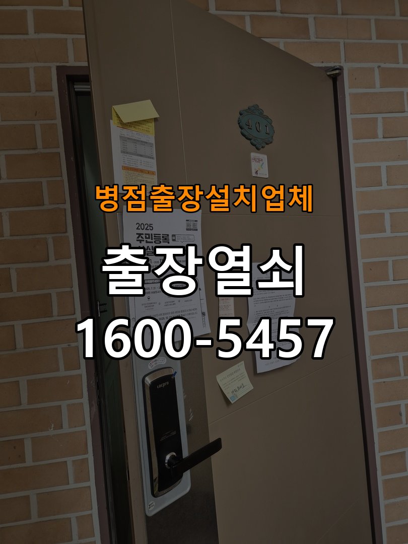 병점  출장  설치 업체 오피스텔 두꺼운 현관문에 맞는 도어락 설치 규격 확인 - 전화 상담 준비방법 호환 설치 부품 정밀 점검 및 교체