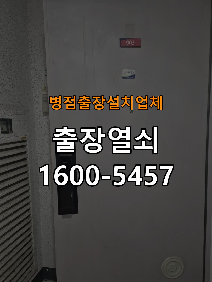 병점  출장  설치 업체 오피스텔 두꺼운 현관문에 맞는 도어락 설치 규격 확인 - 전화 상담 준비방법 작업 완료 후 정상 작동 확인
