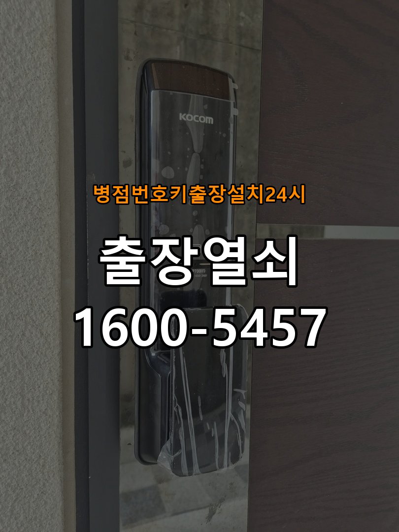 병점도어락 번호키 출장 설치 24시열쇠 원룸 두꺼운 현관문 수리 및 점검 주의사항 참고 사진 1