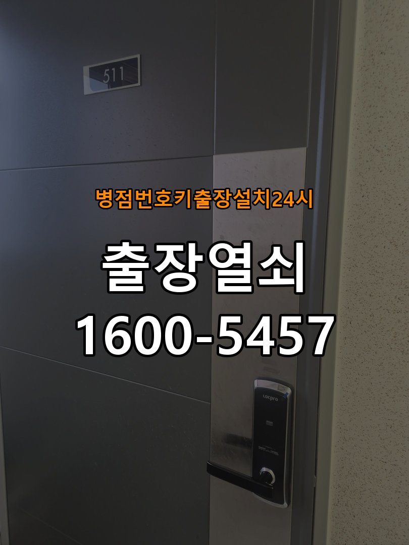 병점도어락 번호키 출장 설치 24시열쇠 원룸 두꺼운 현관문 수리 및 점검 주의사항 참고 사진 2