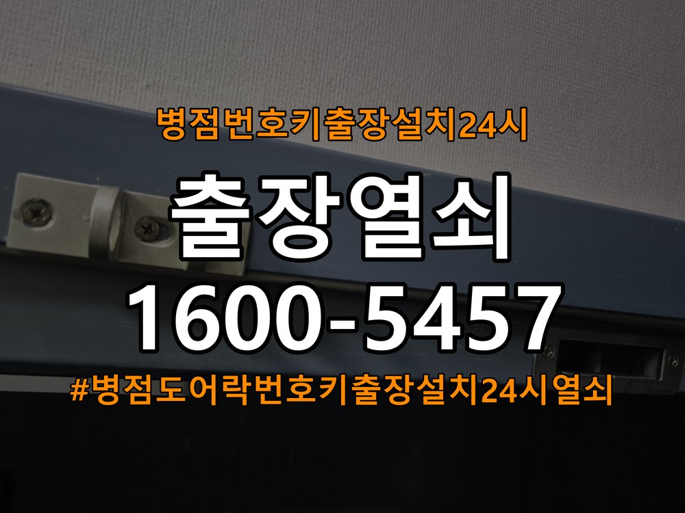 병점도어락 번호키 출장 설치 24시열쇠 원룸 두꺼운 현관문 수리 및 점검 주의사항 참고 사진 3