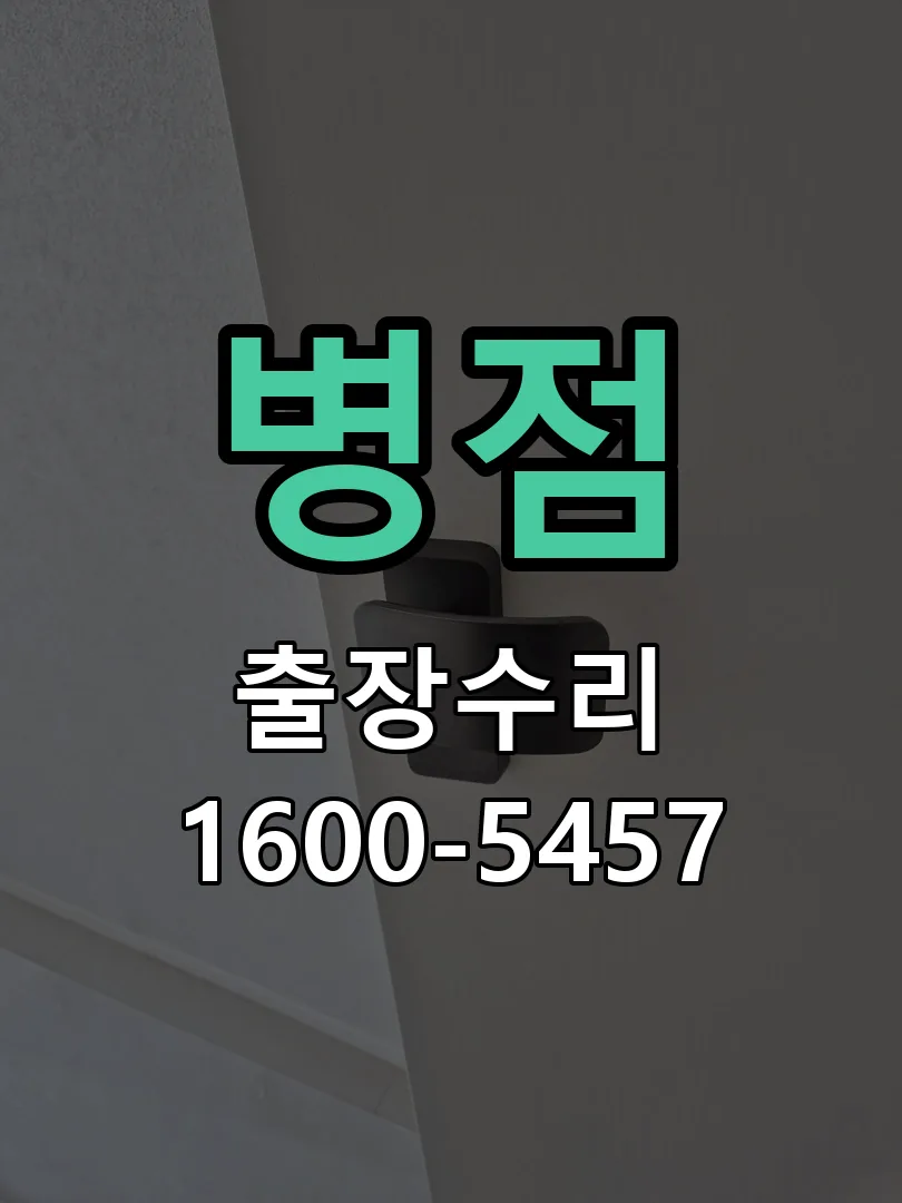 경기 도어락 열쇠 출장 수리