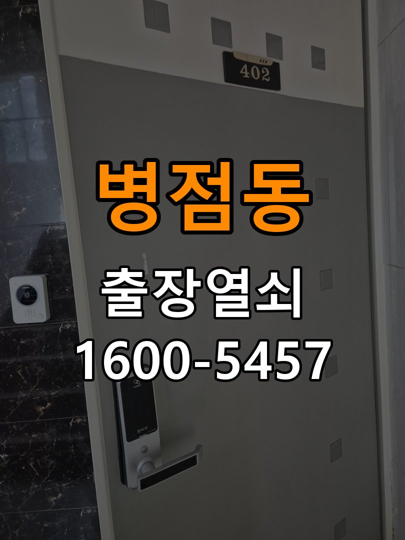 병점동 빌라 두꺼운 현관문에 맞는 도어락 설치 규격 확인 - 부품 교체 전 호환성 확인 호환 설치 부품 정밀 점검 및 교체