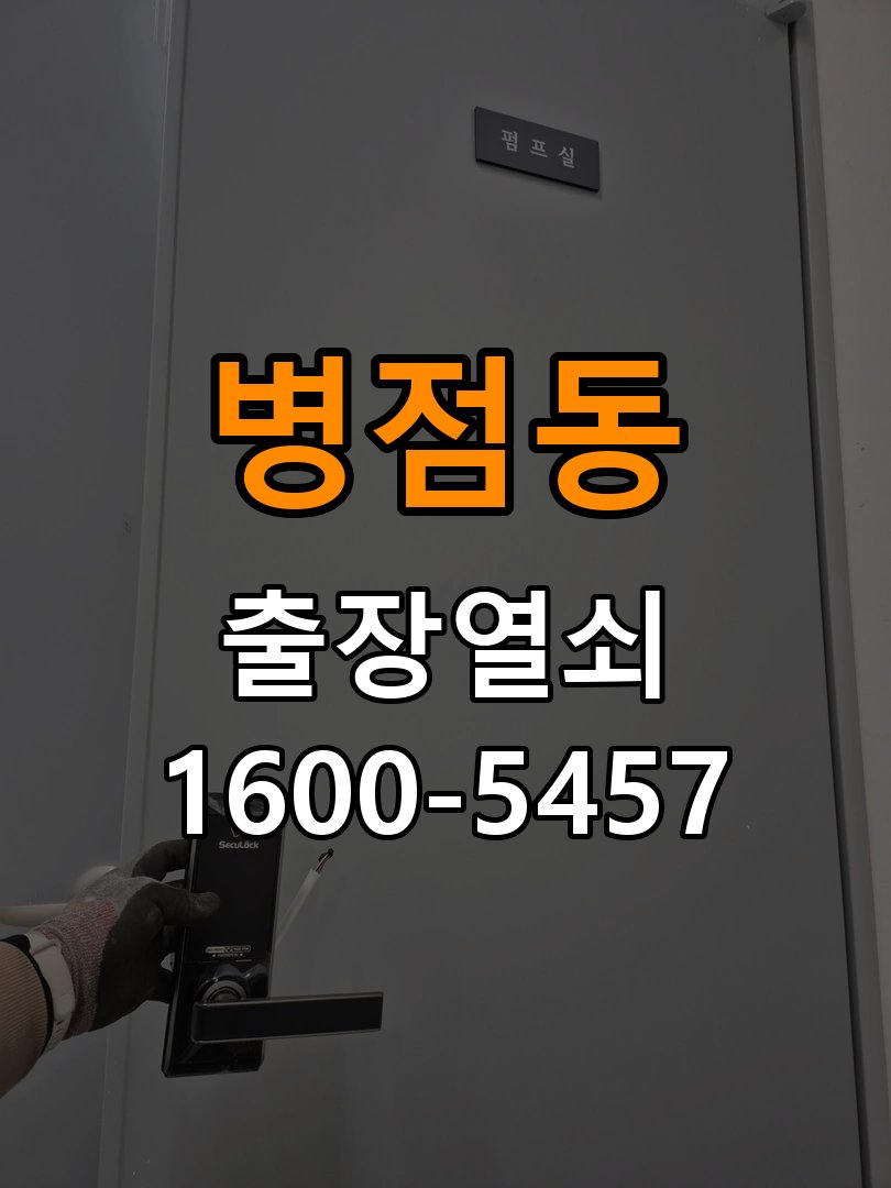 병점동 빌라 두꺼운 현관문에 맞는 도어락 설치 규격 확인 - 부품 교체 전 호환성 확인 작업 완료 후 정상 작동 확인