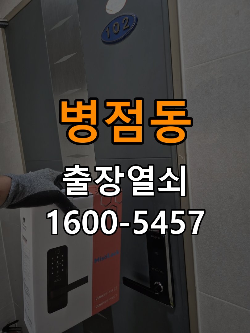 병점동 빌라 두꺼운 현관문에 맞는 도어락 설치 규격 확인 - 부품 교체 전 호환성 확인 작업 완료 후 정상 작동 확인