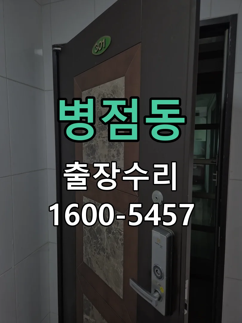 병점동 도어락 열쇠 출장 수리