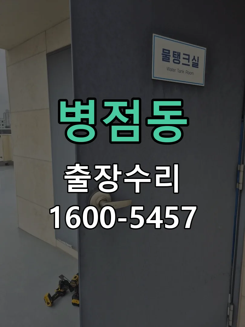 병점동 현장 도착 후 상태 확인