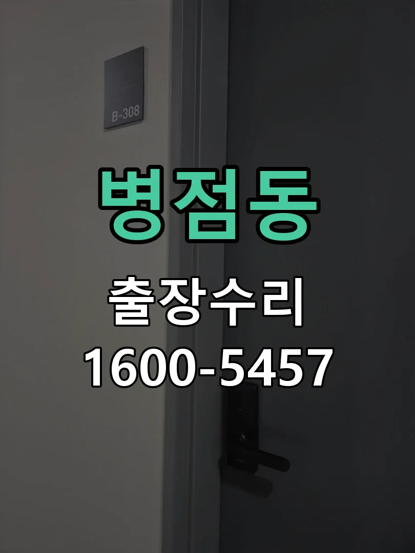 병점동 잠금장치 동작 확인