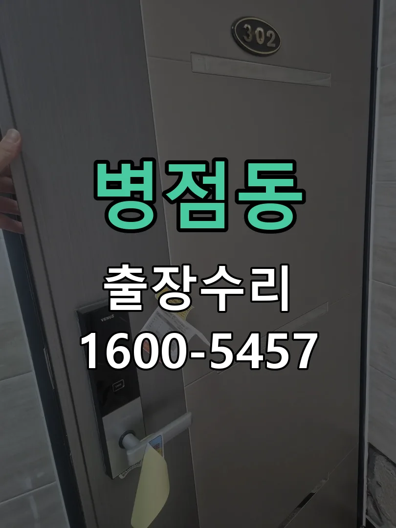 병점동 교체 작업 진행