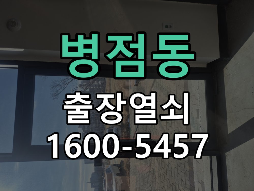 병점동 현관문 도어락 자동잠김 안됨 센서 수리 문을 닫아도 자동으로 잠기지 않고 수동으로 눌러야만 잠김 현장 출장