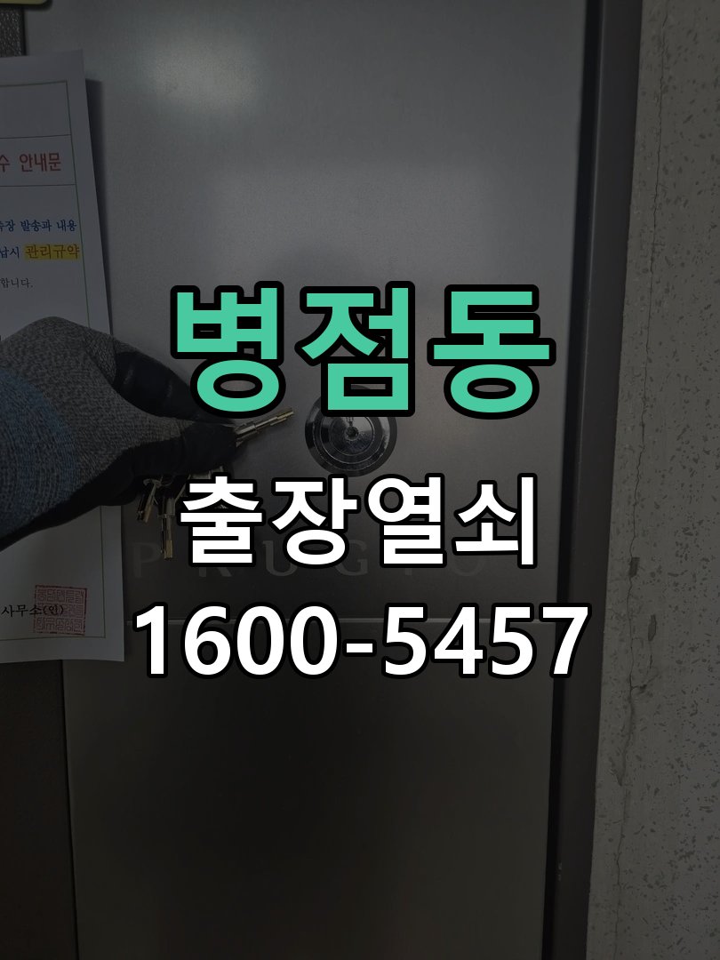 병점동 현관문 도어락 자동잠김 안됨 센서 수리 도어 센서 리드 스위치 및 자석 모듈 교체 정밀 점검 및 교체