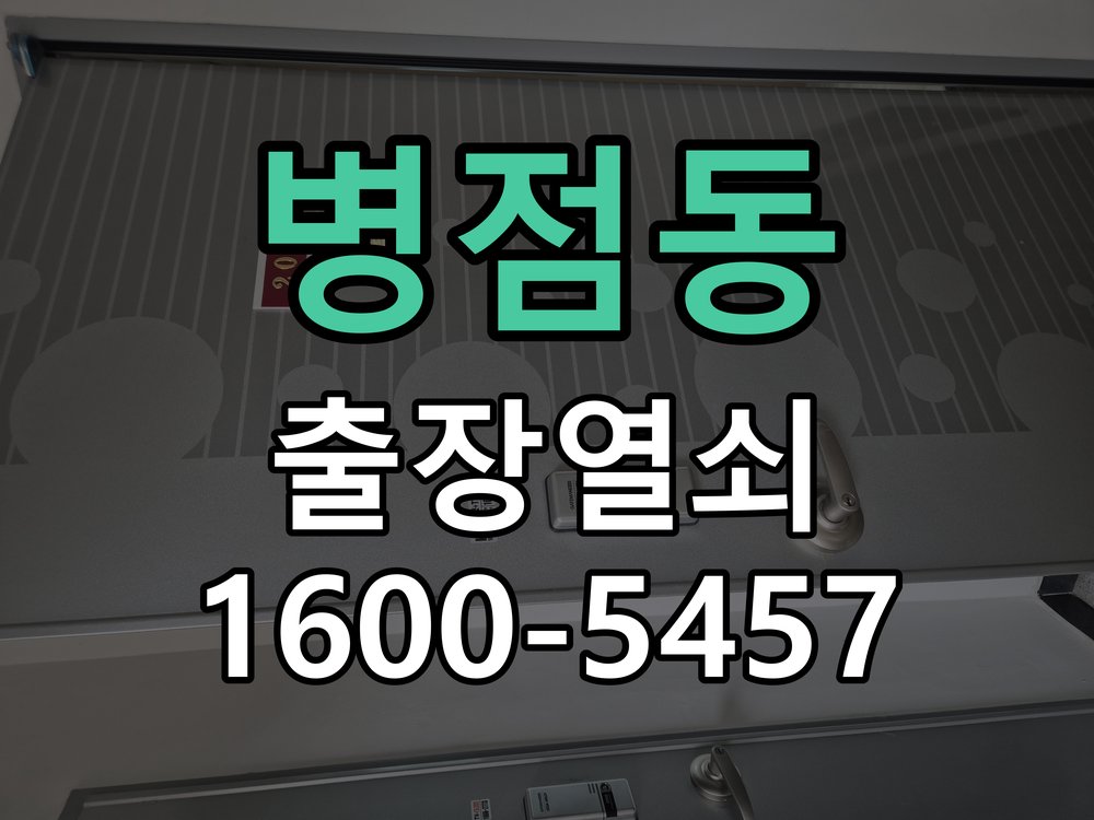 병점동 현관문 도어락 자동잠김 안됨 센서 수리 작업 완료 후 정상 작동 확인