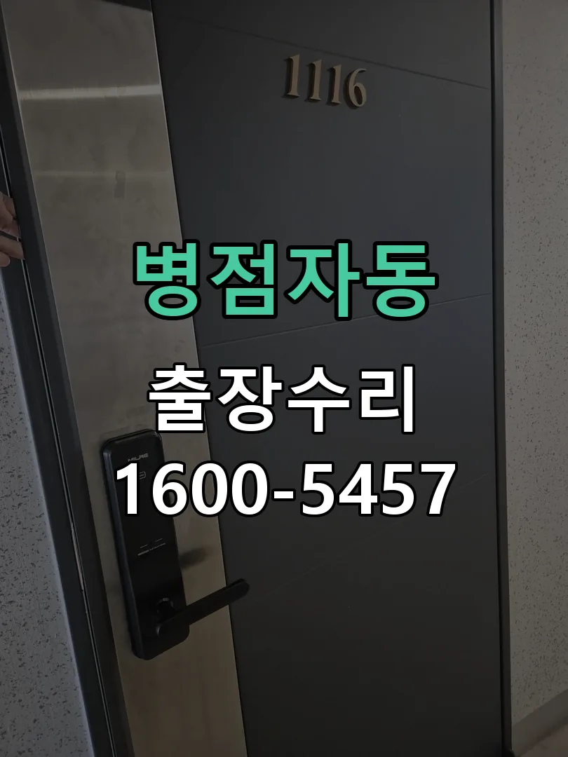 병점자동 도어락 열쇠 출장 수리