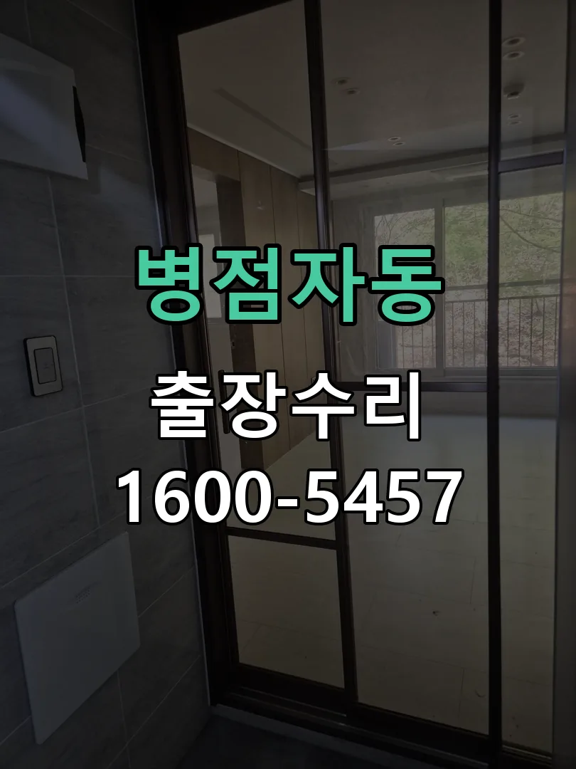 병점자동 현장 도착 후 상태 확인