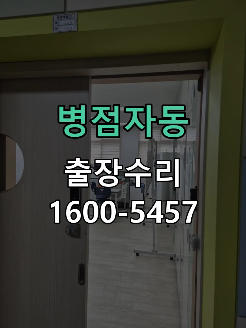 병점자동 잠금장치 동작 확인