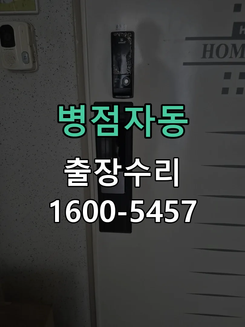 병점자동 교체 작업 진행