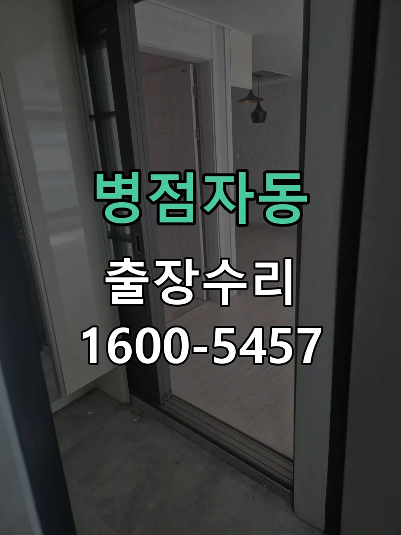 병점자동 문틀 정렬 확인