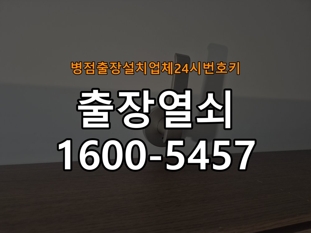 병점  출장 설치 업체 24시 번호키 상가 도어락 교체 전에 문 여는 방향 확인하는 방법 - 문을 열었을 때와 닫았을 때 증상 비교 상가 출입 공간에서 장착하려는 손잡이 방향과 문의 방향이 다름. 이 글의 점검 목적: 문 개폐 상태에 따른 작동 차이로 장착 간섭과 기구 상태를 구분 현장 출장