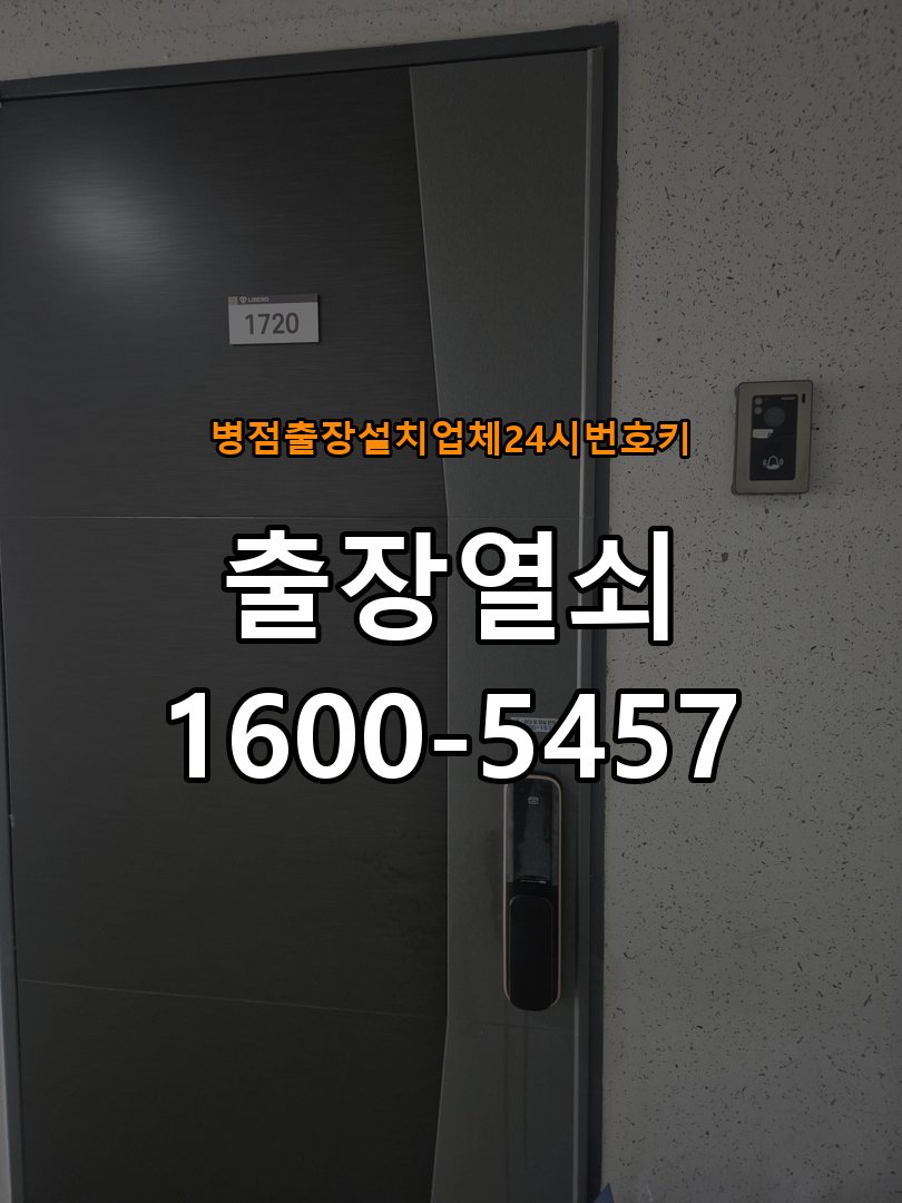 병점  출장 설치 업체 24시 번호키 상가 도어락 교체 전에 문 여는 방향 확인하는 방법 - 문을 열었을 때와 닫았을 때 증상 비교 방향 호환 손잡이 정밀 점검 및 교체