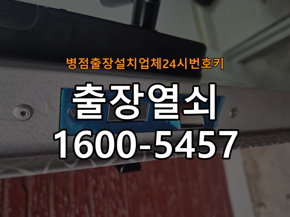 병점  출장 설치 업체 24시 번호키 상가 도어락 교체 전에 문 여는 방향 확인하는 방법 - 문을 열었을 때와 닫았을 때 증상 비교 작업 완료 후 정상 작동 확인