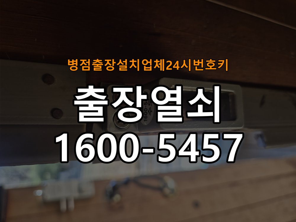 병점  출장 설치 업체 24시 번호키 상가 도어락 교체 전에 문 여는 방향 확인하는 방법 - 문을 열었을 때와 닫았을 때 증상 비교 작업 완료 후 정상 작동 확인