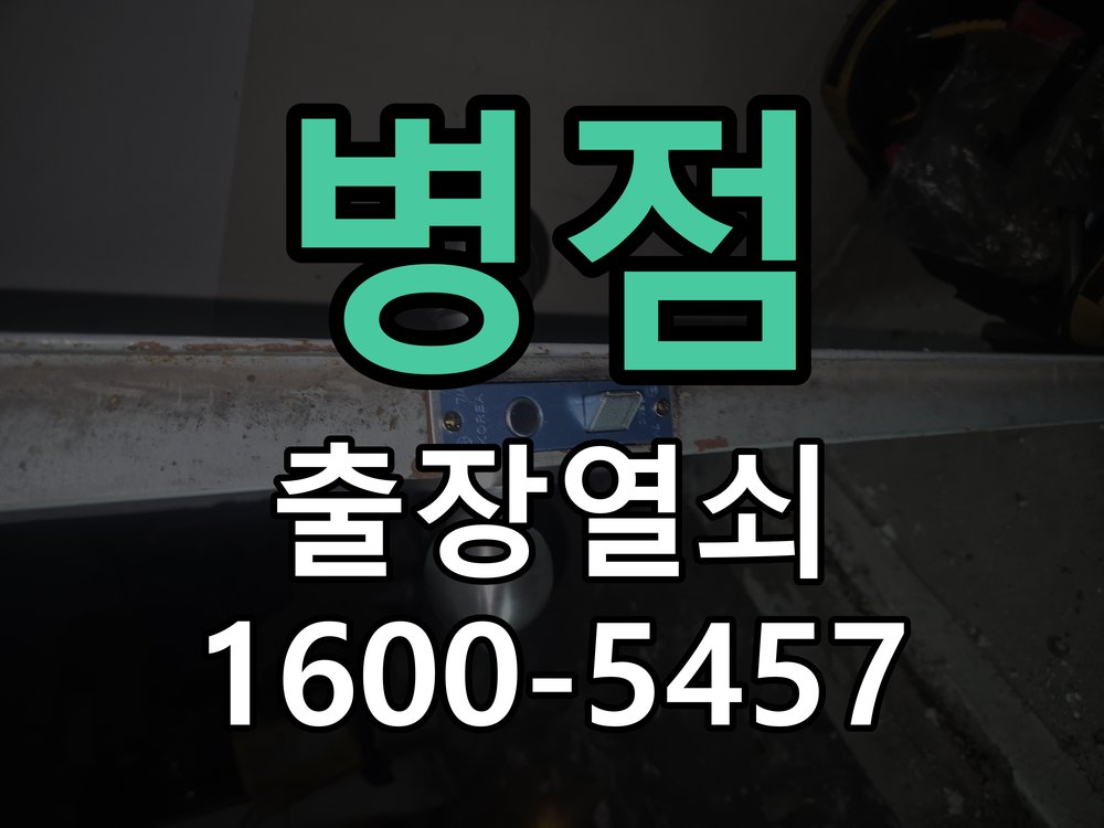 병점 보조키 특수키 안전고리 추가 설치 도어락 외에 추가적인 이중 보안 잠금장치 필요 현장 출장