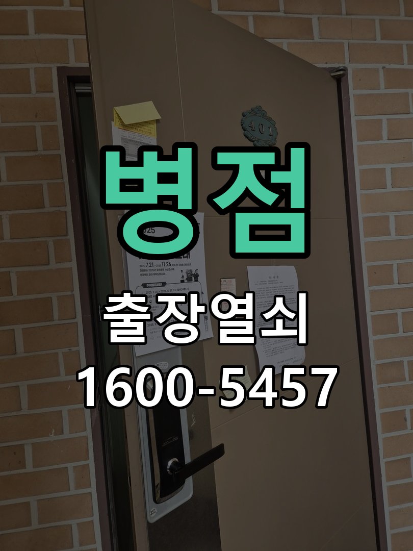 병점 보조키 특수키 안전고리 추가 설치 작업 완료 후 정상 작동 확인