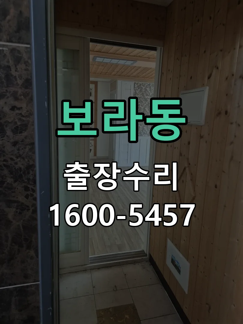 보라동 도어락 열쇠 출장 수리