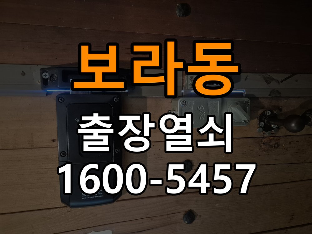 보라동 아파트 두꺼운 현관문에 맞는 도어락 설치 규격 확인 - 장기간 사용하지 않은 뒤 점검 호환 설치 부품 정밀 점검 및 교체