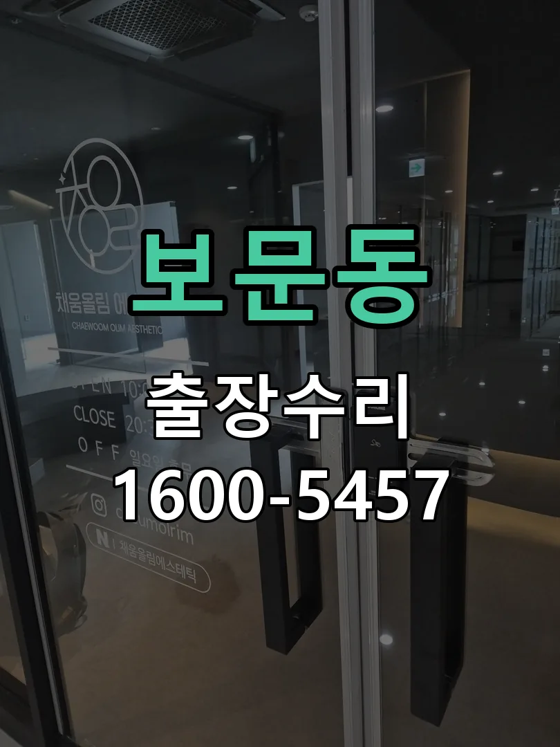 보문동 현장 도착 후 상태 확인