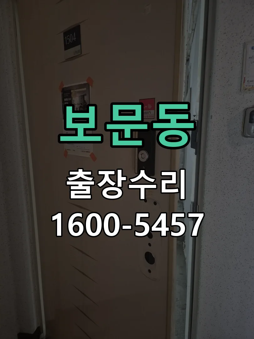 보문동 문틀 정렬 확인