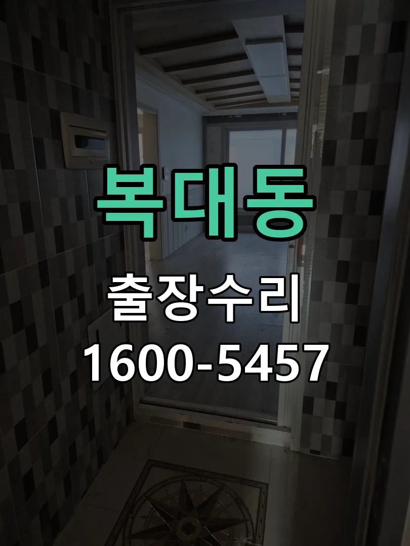 복대동 도어락 열쇠 출장 수리