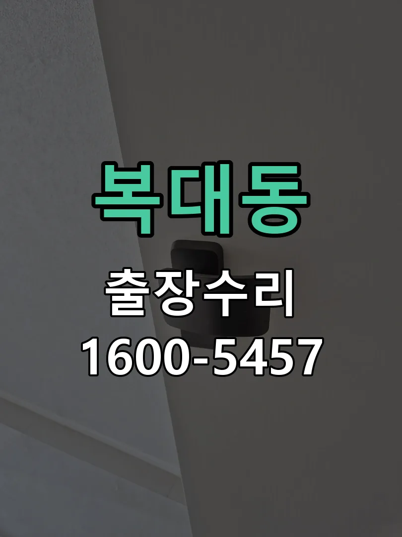 복대동 본체 분리 및 내부 점검