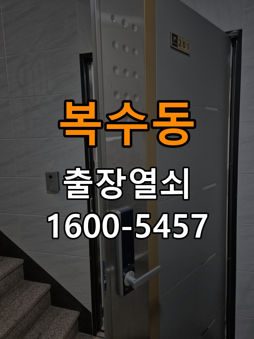 복수동열쇠 원룸 보조키 특수키 안전고리 추가 설치 환경 확인 참고 사진 1