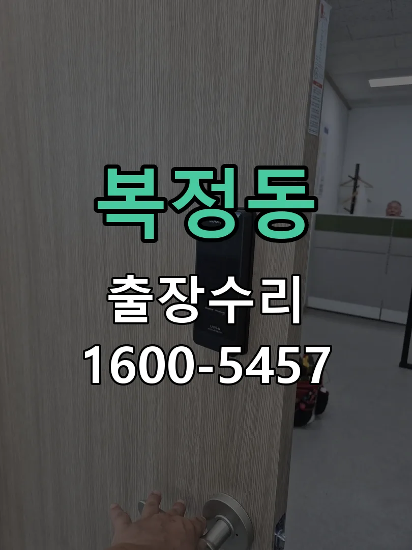 복정동 도어락 열쇠 출장 수리