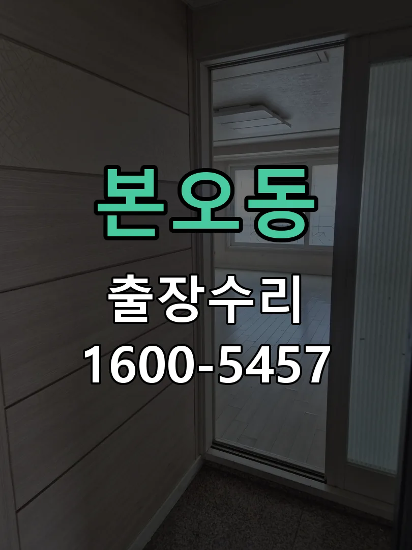 본오동 도어락 열쇠 출장 수리