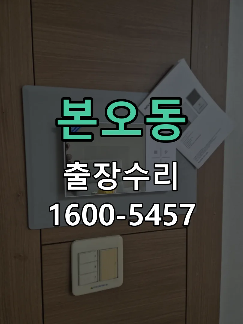 본오동 잠금장치 동작 확인