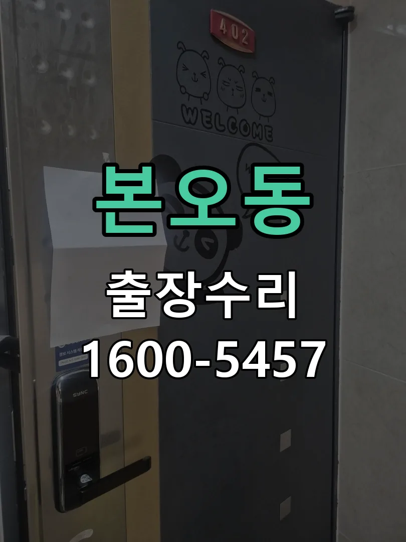 본오동 교체 작업 진행