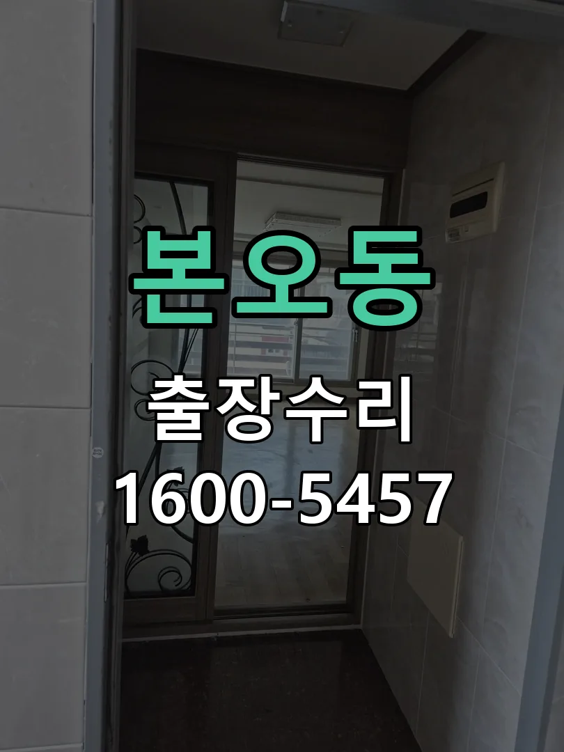 본오동 배선·접점 정리
