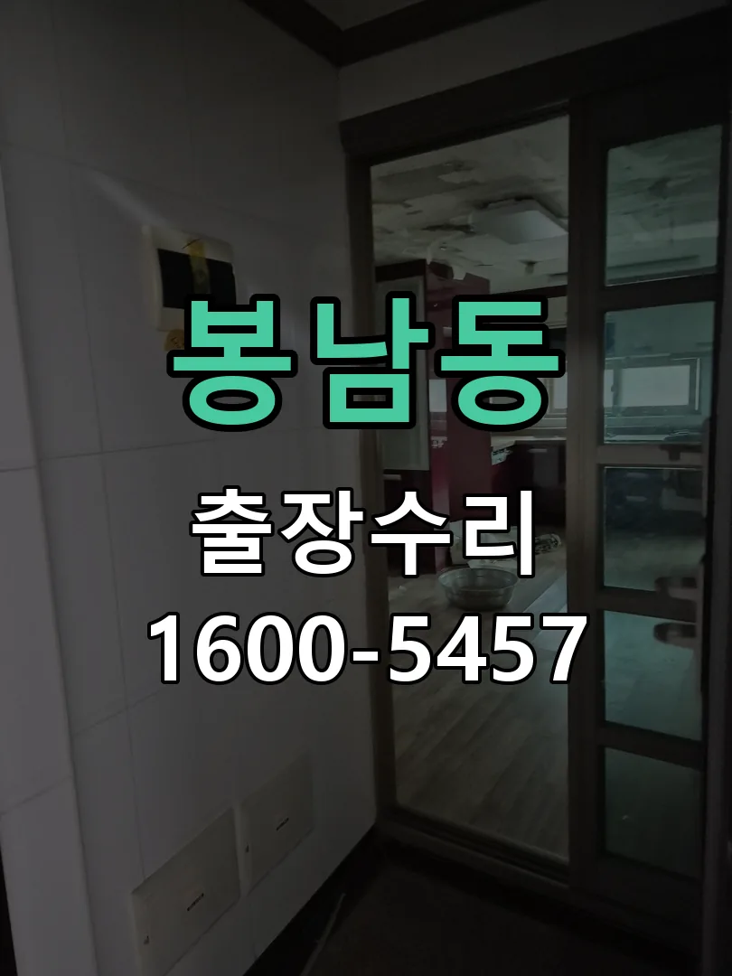 봉남동 도어락 열쇠 출장 수리