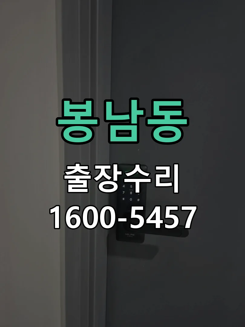 봉남동 잠금장치 동작 확인