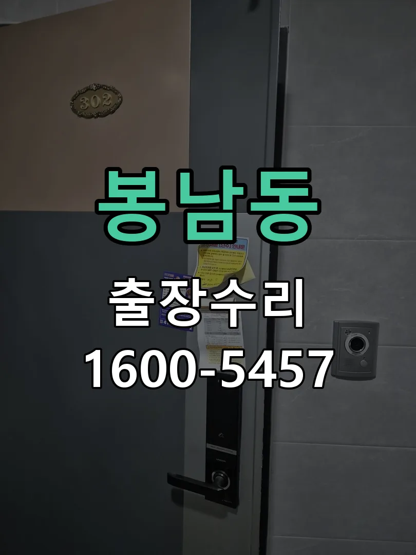 봉남동 교체 작업 진행