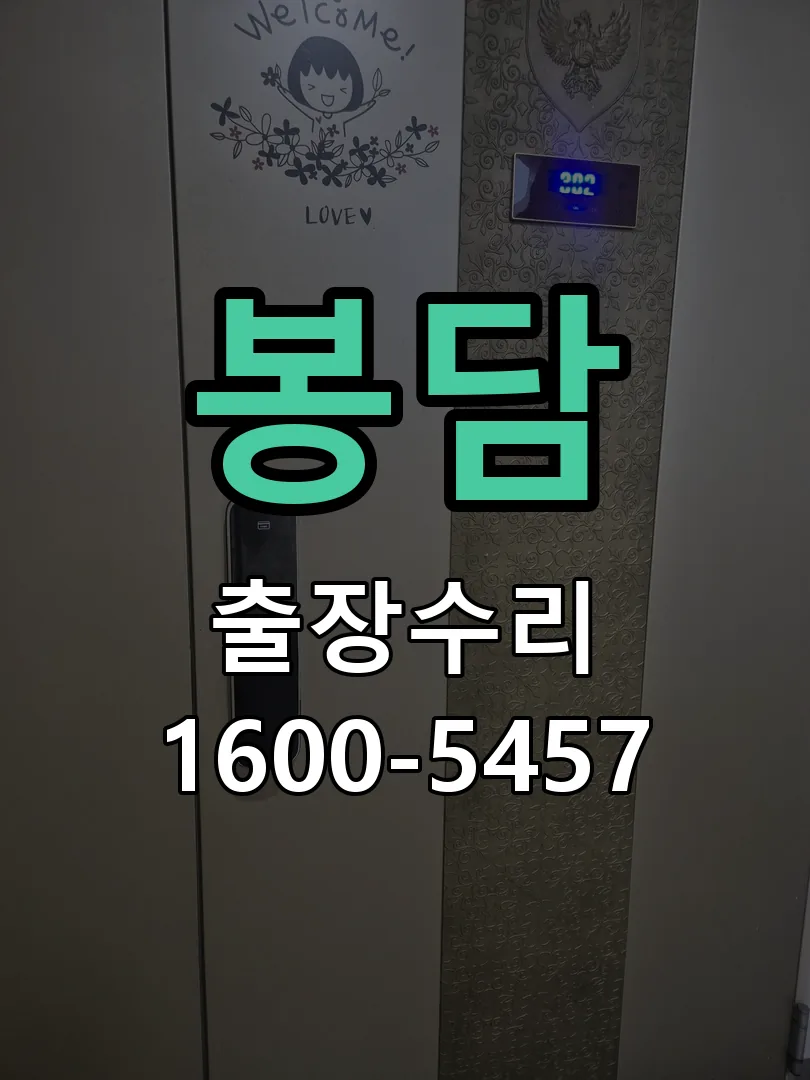 경기 도어락 열쇠 출장 수리