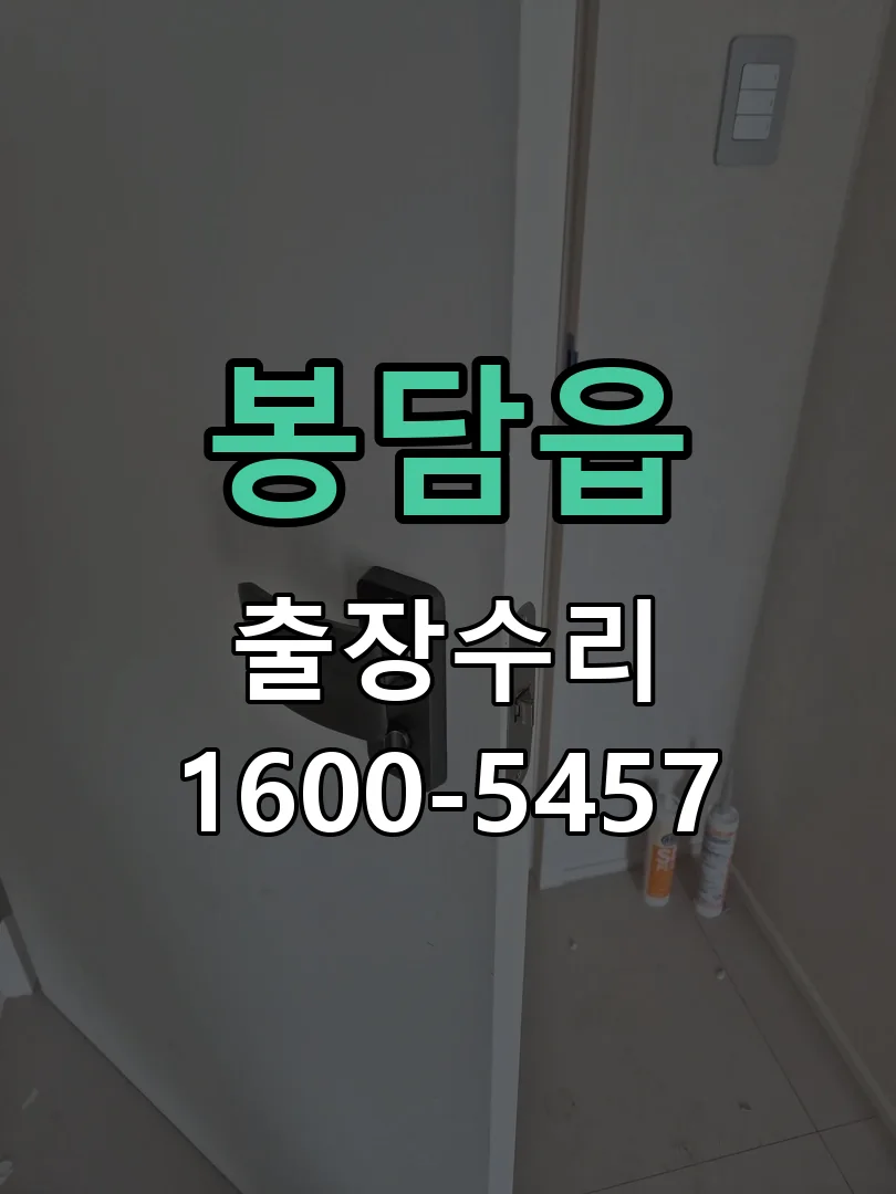 봉담읍 도어락 열쇠 출장 수리
